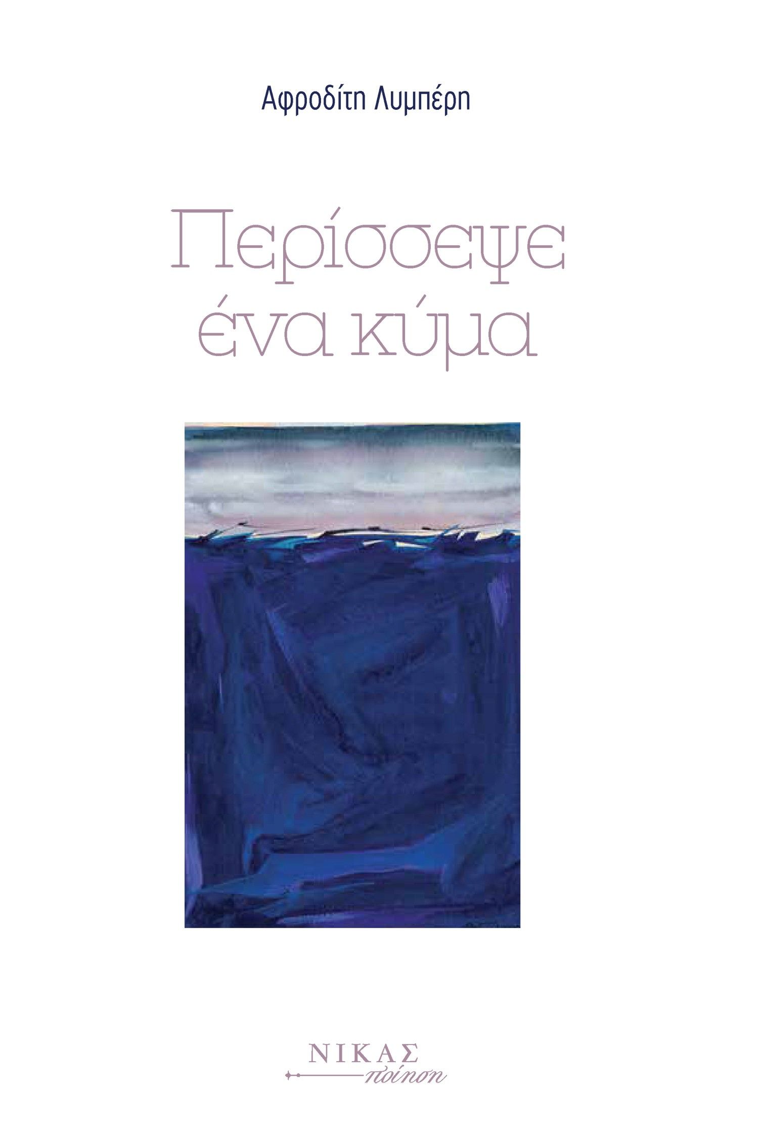 Περίσσεψε ένα κύμα, , Αφροδίτη Λυμπέρη, Νίκας / Ελληνική Παιδεία Α.Ε., 2024